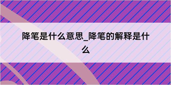 降笔是什么意思_降笔的解释是什么