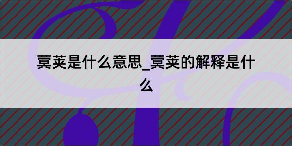 蓂荚是什么意思_蓂荚的解释是什么