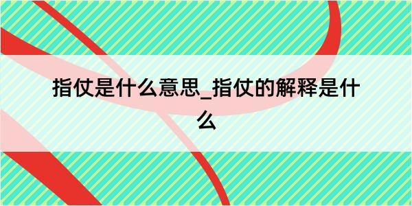 指仗是什么意思_指仗的解释是什么