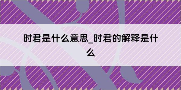 时君是什么意思_时君的解释是什么