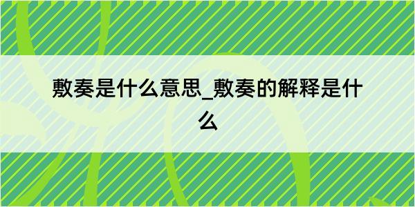 敷奏是什么意思_敷奏的解释是什么