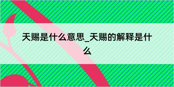 天赐是什么意思_天赐的解释是什么