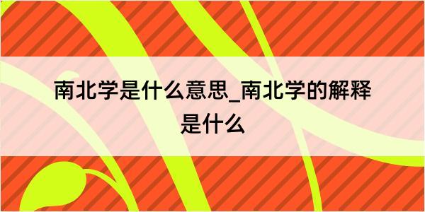 南北学是什么意思_南北学的解释是什么