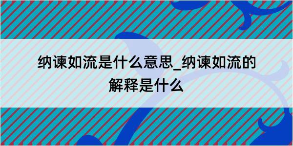 纳谏如流是什么意思_纳谏如流的解释是什么