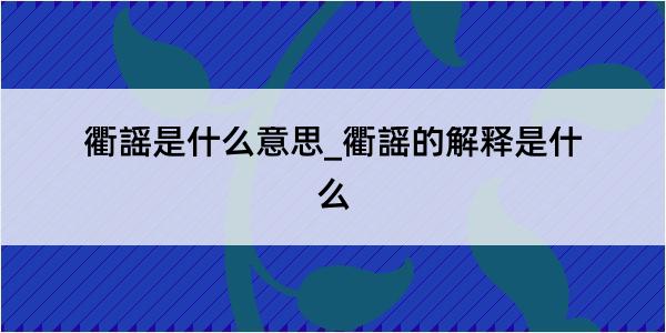 衢謡是什么意思_衢謡的解释是什么