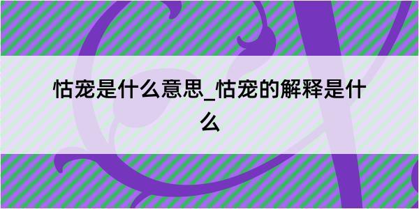 怙宠是什么意思_怙宠的解释是什么