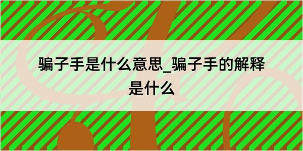 骗子手是什么意思_骗子手的解释是什么