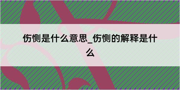 伤恻是什么意思_伤恻的解释是什么