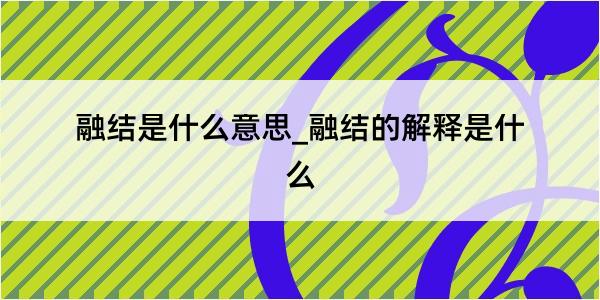 融结是什么意思_融结的解释是什么