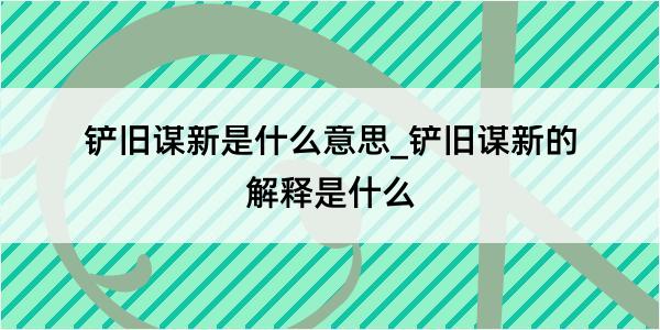 铲旧谋新是什么意思_铲旧谋新的解释是什么