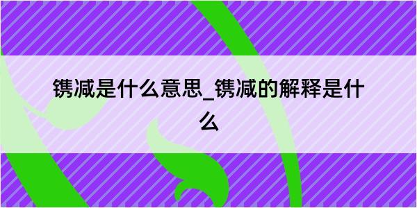 镌减是什么意思_镌减的解释是什么