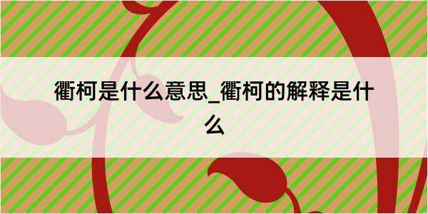 衢柯是什么意思_衢柯的解释是什么