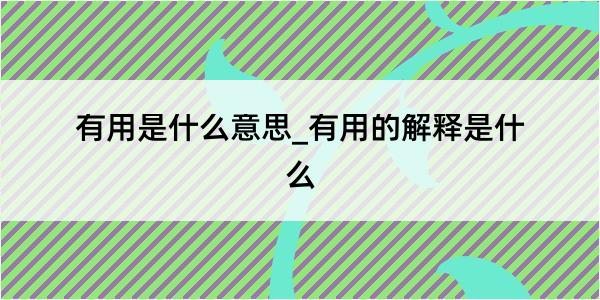 有用是什么意思_有用的解释是什么