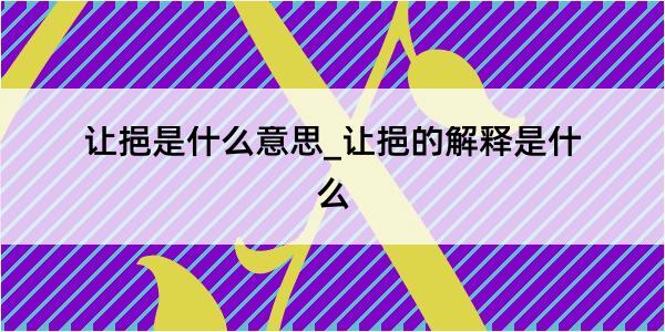 让挹是什么意思_让挹的解释是什么