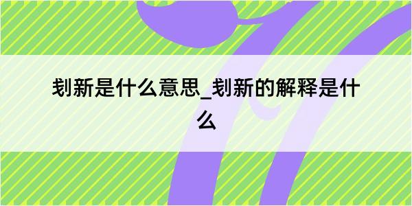 刬新是什么意思_刬新的解释是什么