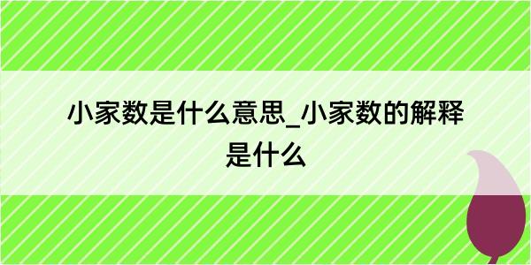 小家数是什么意思_小家数的解释是什么