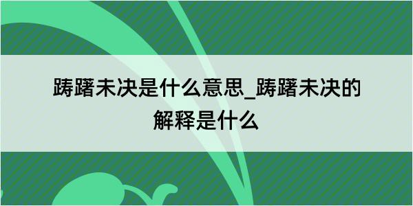 踌躇未决是什么意思_踌躇未决的解释是什么