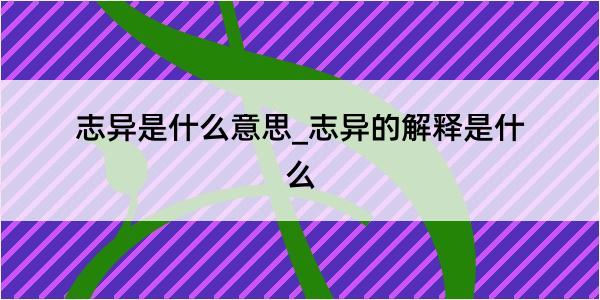 志异是什么意思_志异的解释是什么