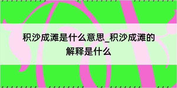 积沙成滩是什么意思_积沙成滩的解释是什么