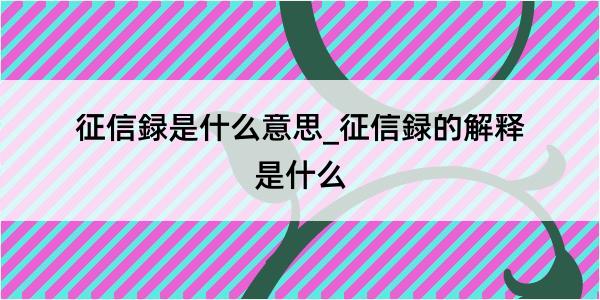 征信録是什么意思_征信録的解释是什么