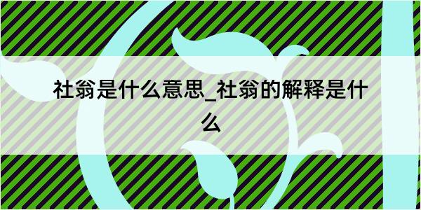 社翁是什么意思_社翁的解释是什么