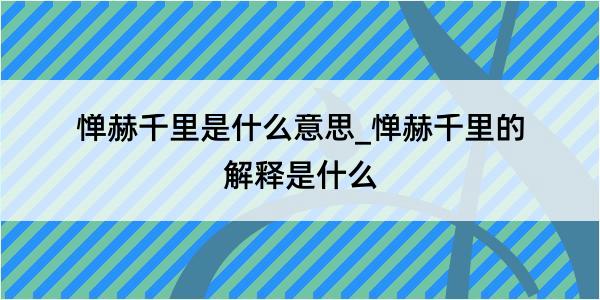 惮赫千里是什么意思_惮赫千里的解释是什么