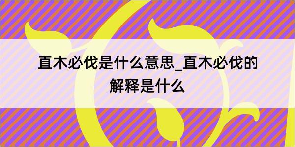 直木必伐是什么意思_直木必伐的解释是什么