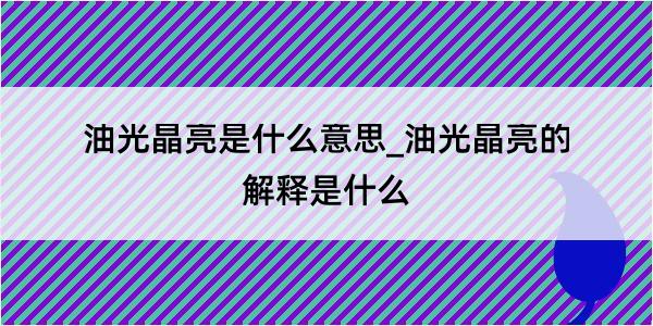 油光晶亮是什么意思_油光晶亮的解释是什么