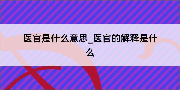 医官是什么意思_医官的解释是什么