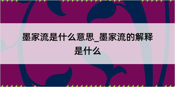 墨家流是什么意思_墨家流的解释是什么