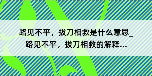 路见不平，拔刀相救是什么意思_路见不平，拔刀相救的解释是什么