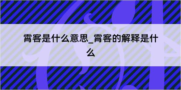 霄客是什么意思_霄客的解释是什么