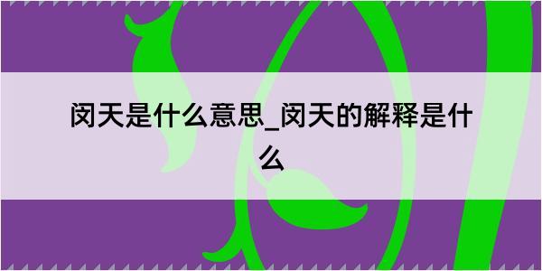 闵天是什么意思_闵天的解释是什么