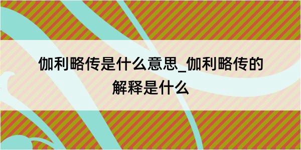 伽利略传是什么意思_伽利略传的解释是什么