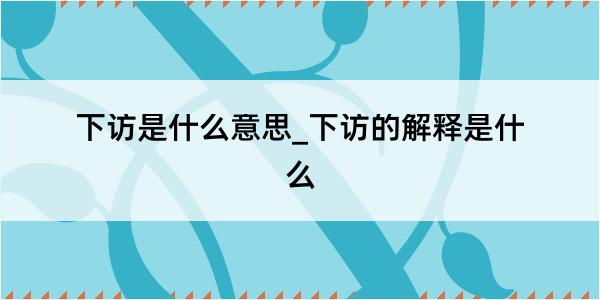 下访是什么意思_下访的解释是什么