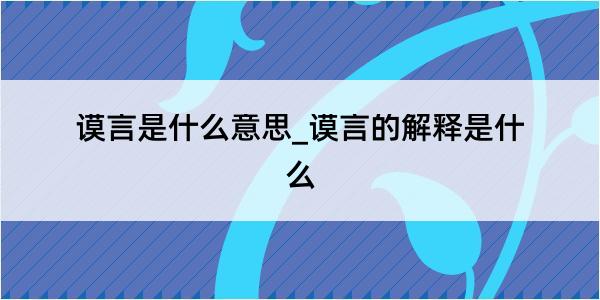 谟言是什么意思_谟言的解释是什么