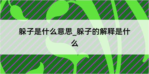 躲子是什么意思_躲子的解释是什么