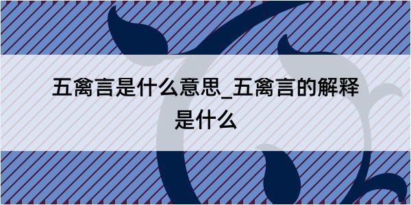 五禽言是什么意思_五禽言的解释是什么