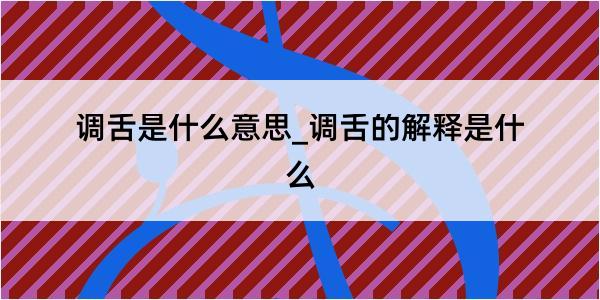 调舌是什么意思_调舌的解释是什么