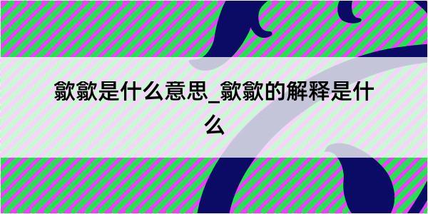 歙歙是什么意思_歙歙的解释是什么