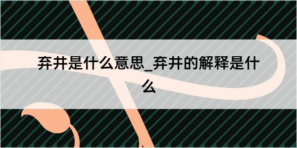 弃井是什么意思_弃井的解释是什么