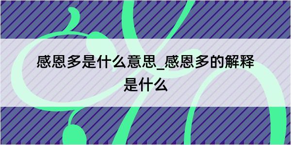 感恩多是什么意思_感恩多的解释是什么