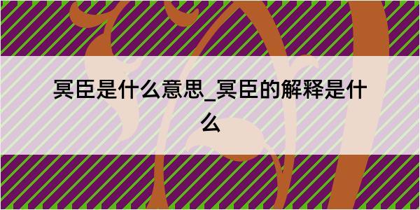 冥臣是什么意思_冥臣的解释是什么