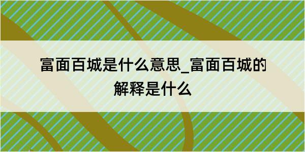 富面百城是什么意思_富面百城的解释是什么