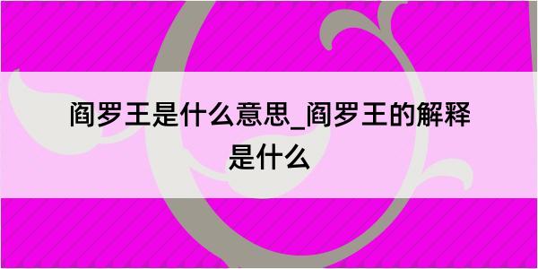 阎罗王是什么意思_阎罗王的解释是什么