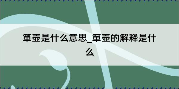 箪壶是什么意思_箪壶的解释是什么