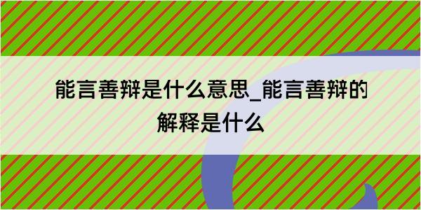 能言善辩是什么意思_能言善辩的解释是什么