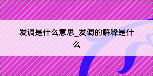 发调是什么意思_发调的解释是什么