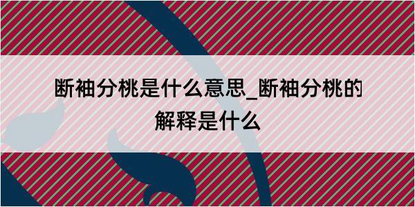 断袖分桃是什么意思_断袖分桃的解释是什么