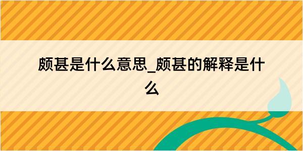 颇甚是什么意思_颇甚的解释是什么